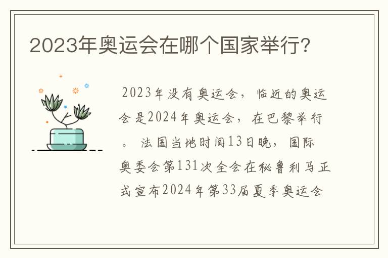 2023年奥运会在哪个国家举行?