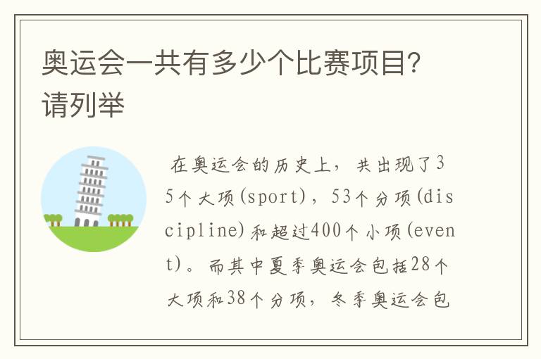 奥运会一共有多少个比赛项目？请列举