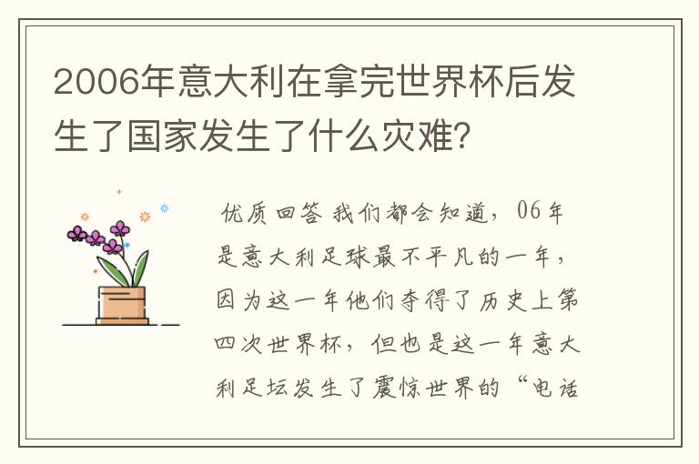 2006年意大利在拿完世界杯后发生了国家发生了什么灾难？