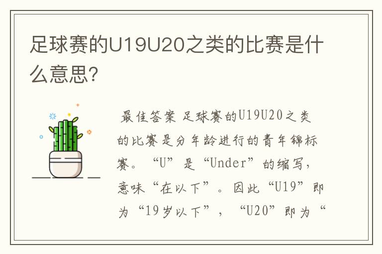 足球赛的U19U20之类的比赛是什么意思？