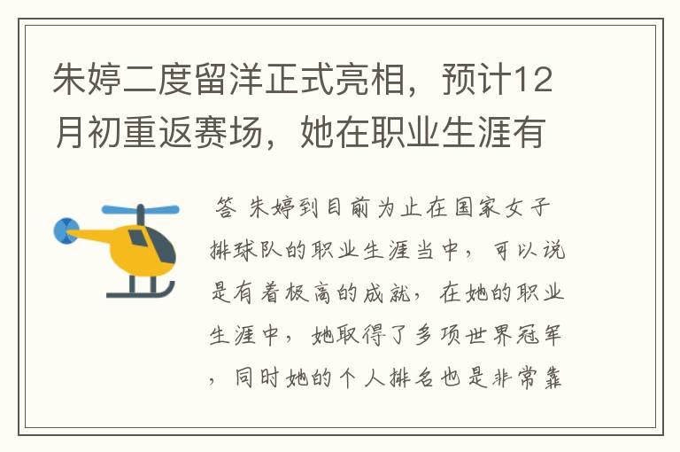 朱婷二度留洋正式亮相，预计12月初重返赛场，她在职业生涯有何成就？