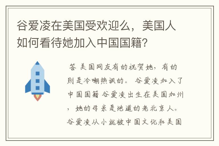 谷爱凌在美国受欢迎么，美国人如何看待她加入中国国籍？