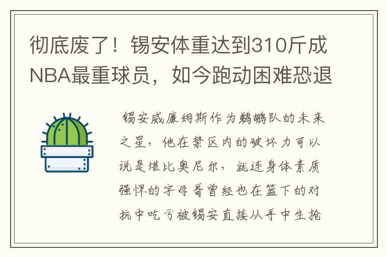 彻底废了！锡安体重达到310斤成NBA最重球员，如今跑动困难恐退役