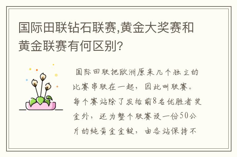 国际田联钻石联赛,黄金大奖赛和黄金联赛有何区别?