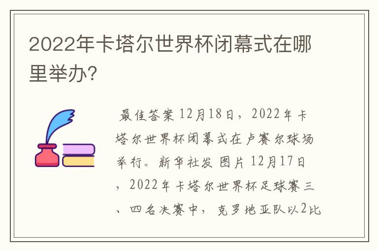 2022年卡塔尔世界杯闭幕式在哪里举办？