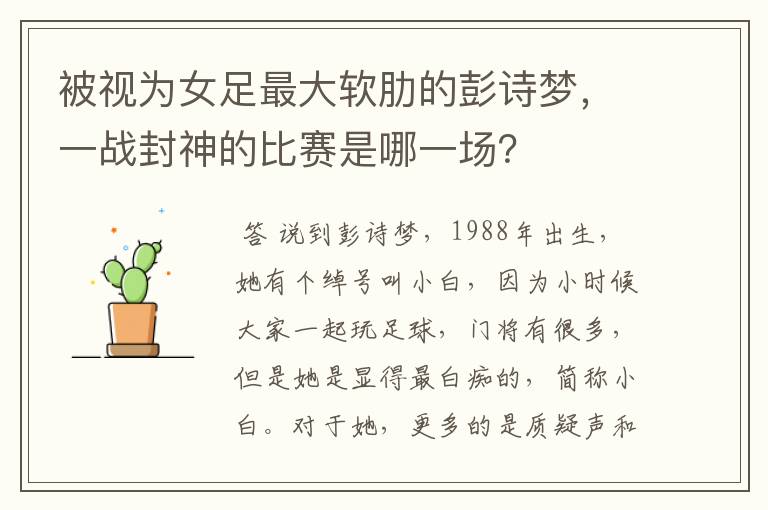 被视为女足最大软肋的彭诗梦，一战封神的比赛是哪一场？