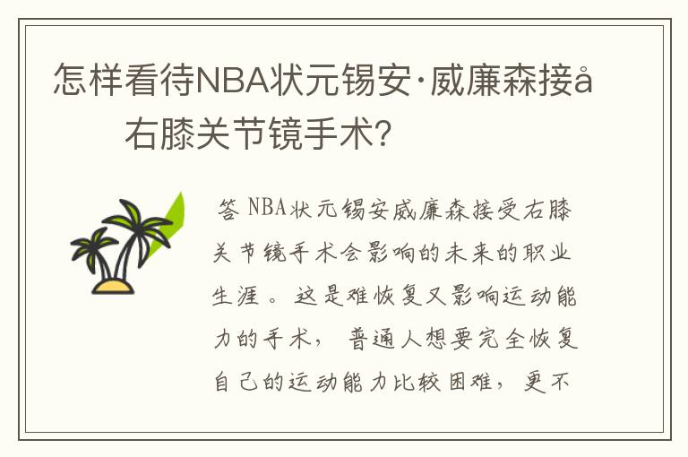 怎样看待NBA状元锡安·威廉森接受右膝关节镜手术？