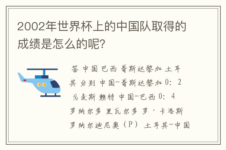 2002年世界杯上的中国队取得的成绩是怎么的呢？