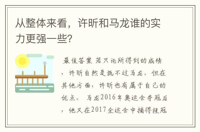 从整体来看，许昕和马龙谁的实力更强一些？