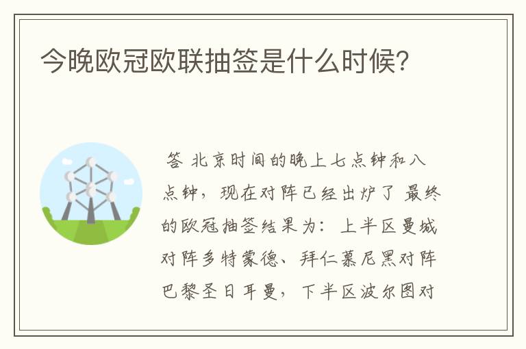 今晚欧冠欧联抽签是什么时候？