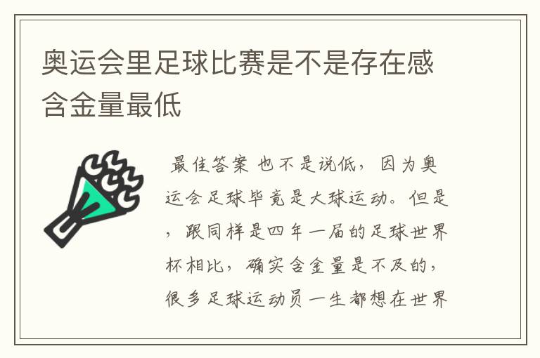 奥运会里足球比赛是不是存在感含金量最低