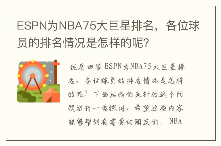 ESPN为NBA75大巨星排名，各位球员的排名情况是怎样的呢？