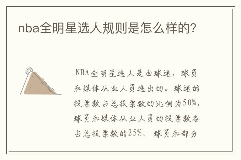 nba全明星选人规则是怎么样的？