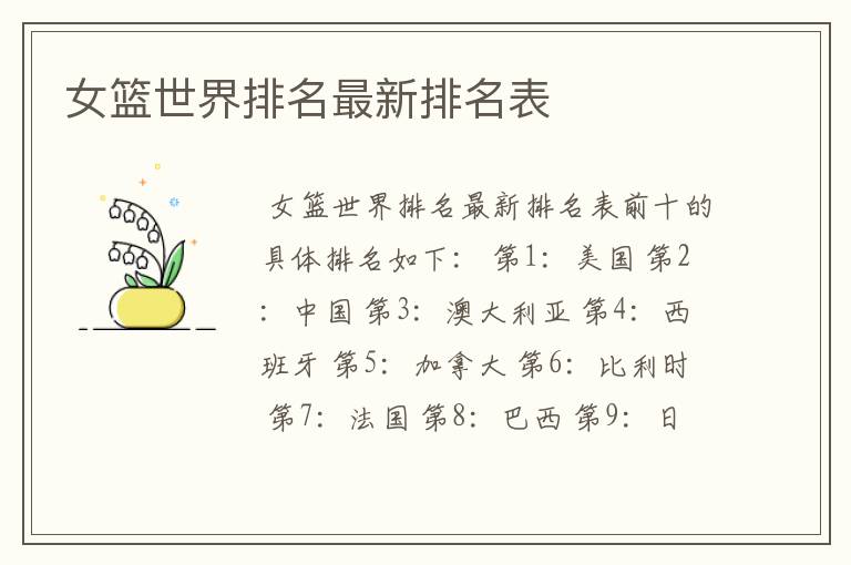 女篮世界排名最新排名表