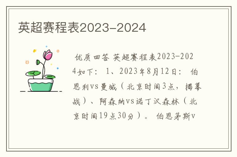 英超赛程表2023-2024