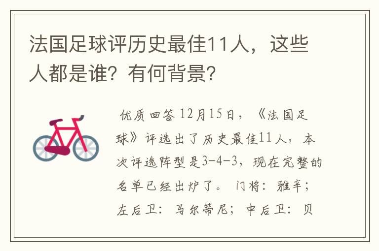 法国足球评历史最佳11人，这些人都是谁？有何背景？