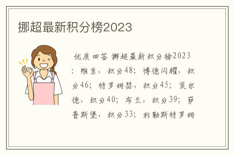 挪超最新积分榜2023