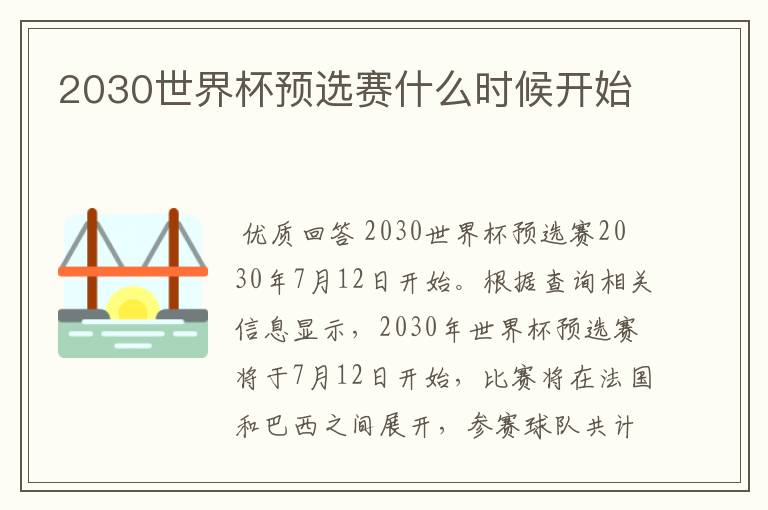 2030世界杯预选赛什么时候开始