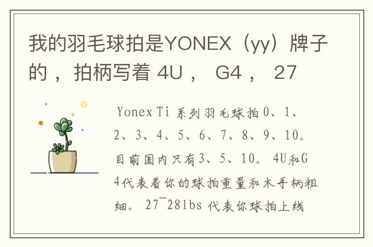 我的羽毛球拍是YONEX（yy）牌子的 ，拍柄写着 4U ， G4 ， 27~28lbs ， 10~12KG ，Ti10 是什么意思