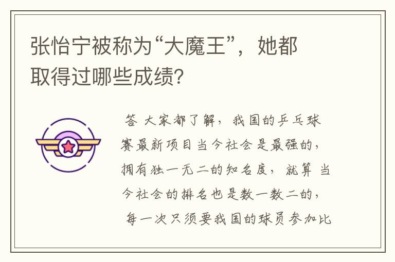 张怡宁被称为“大魔王”，她都取得过哪些成绩？