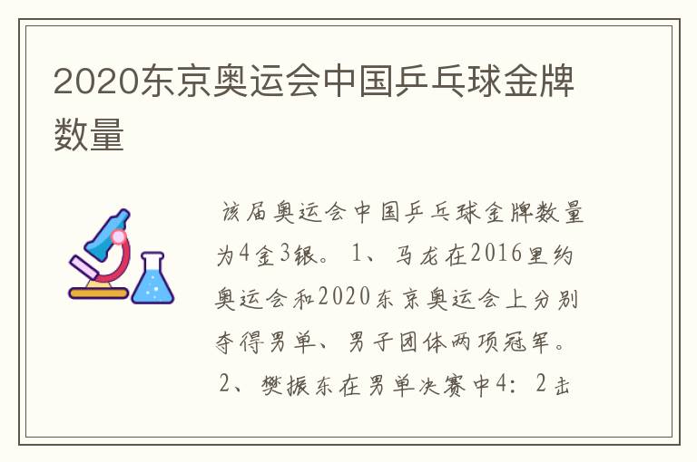 2020东京奥运会中国乒乓球金牌数量