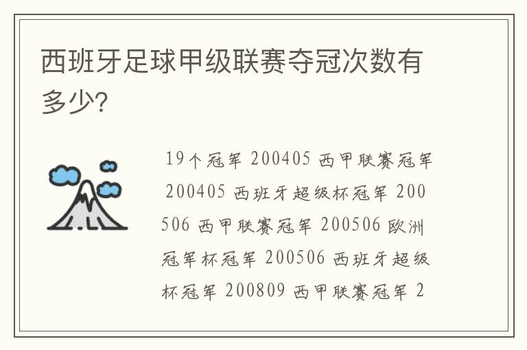 西班牙足球甲级联赛夺冠次数有多少？