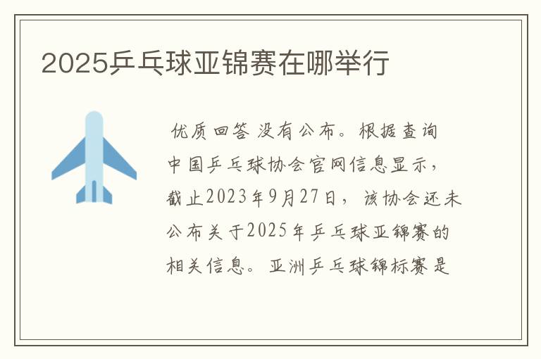 2025乒乓球亚锦赛在哪举行