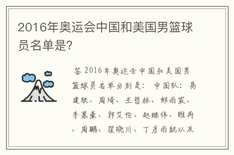 2016年奥运会中国和美国男篮球员名单是？