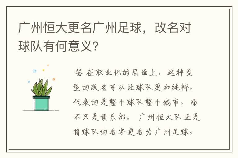 广州恒大更名广州足球，改名对球队有何意义？