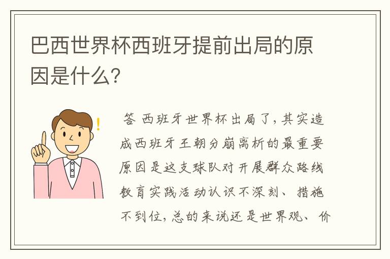 巴西世界杯西班牙提前出局的原因是什么？