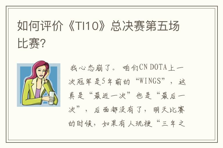 如何评价《TI10》总决赛第五场比赛？