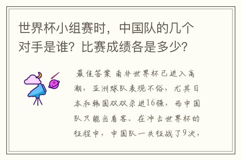 世界杯小组赛时，中国队的几个对手是谁？比赛成绩各是多少？