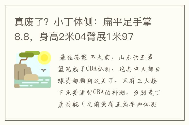 真废了？小丁体侧：扁平足手掌8.8，身高2米04臂展1米97