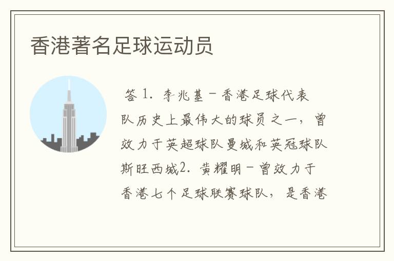 香港著名足球运动员