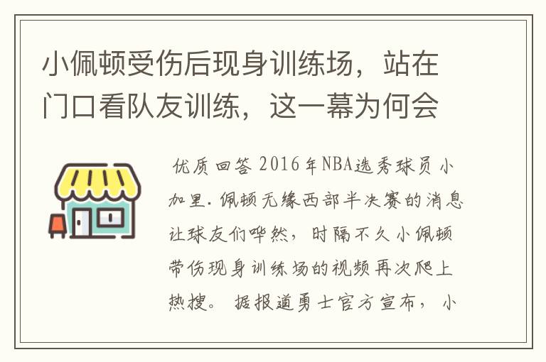 小佩顿受伤后现身训练场，站在门口看队友训练，这一幕为何会令全网破防？