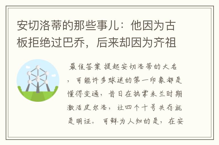 安切洛蒂的那些事儿：他因为古板拒绝过巴乔，后来却因为齐祖改变