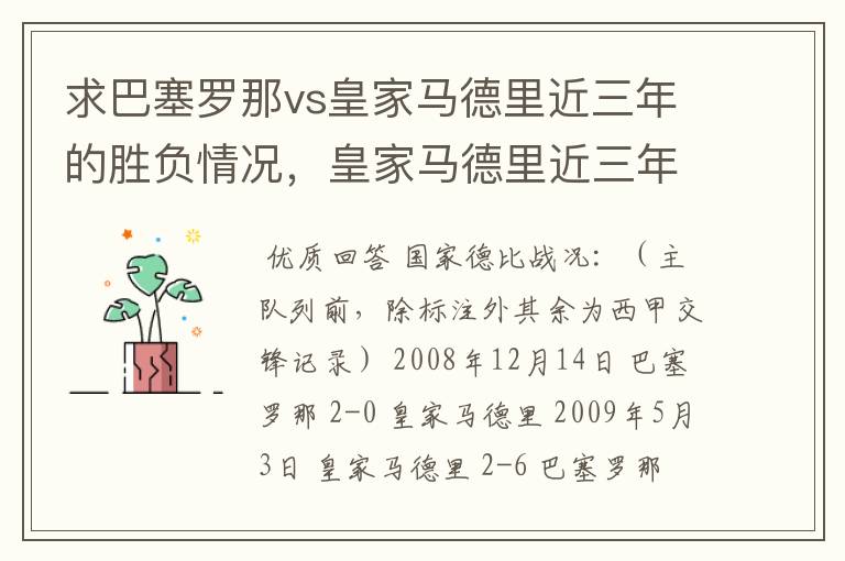 求巴塞罗那vs皇家马德里近三年的胜负情况，皇家马德里近三年来获得的奖项，巴塞罗那近三年来获得的奖项。