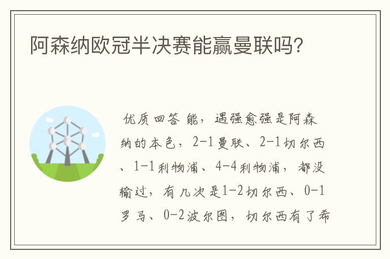 阿森纳欧冠半决赛能赢曼联吗？