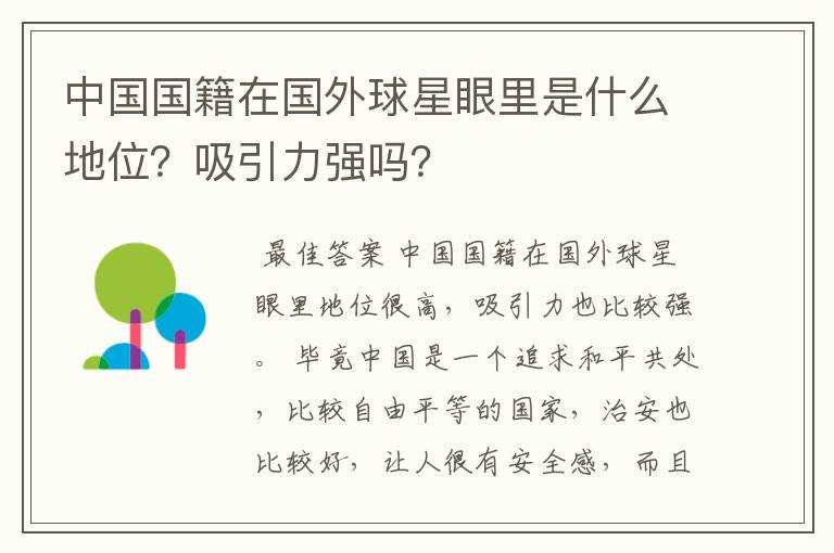 中国国籍在国外球星眼里是什么地位？吸引力强吗？