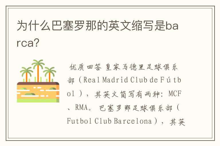 为什么巴塞罗那的英文缩写是barca？