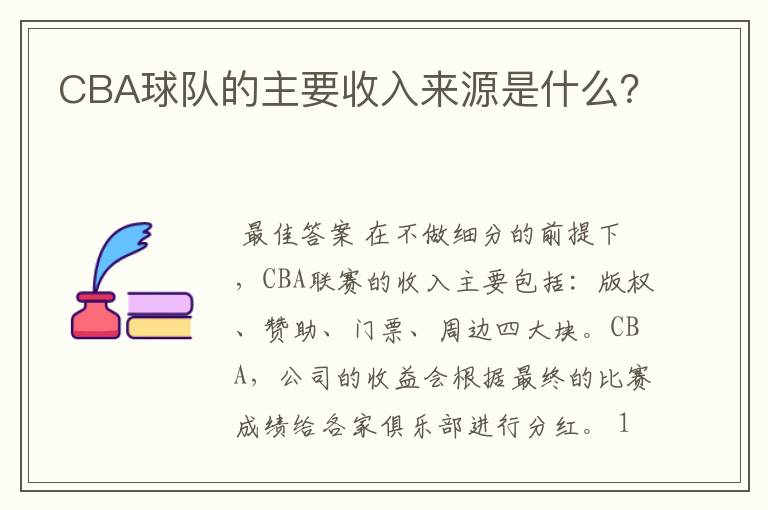 CBA球队的主要收入来源是什么？