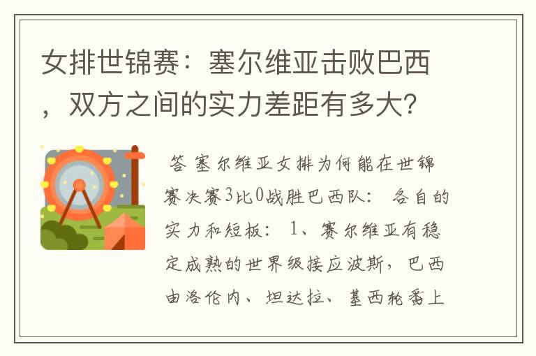 女排世锦赛：塞尔维亚击败巴西，双方之间的实力差距有多大？