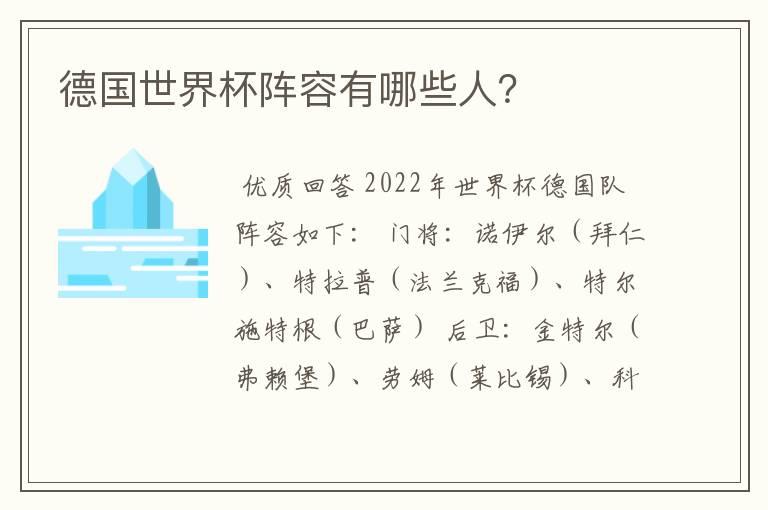 德国世界杯阵容有哪些人？