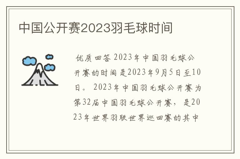 中国公开赛2023羽毛球时间