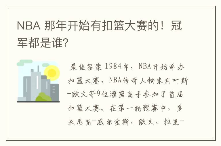 NBA 那年开始有扣篮大赛的！冠军都是谁？