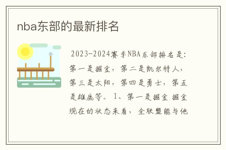 nba东部的最新排名