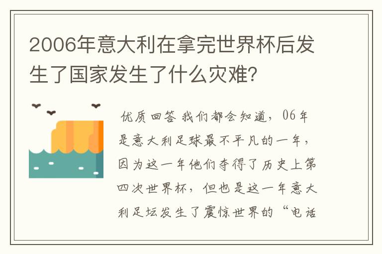 2006年意大利在拿完世界杯后发生了国家发生了什么灾难？