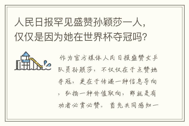 人民日报罕见盛赞孙颖莎一人，仅仅是因为她在世界杯夺冠吗？