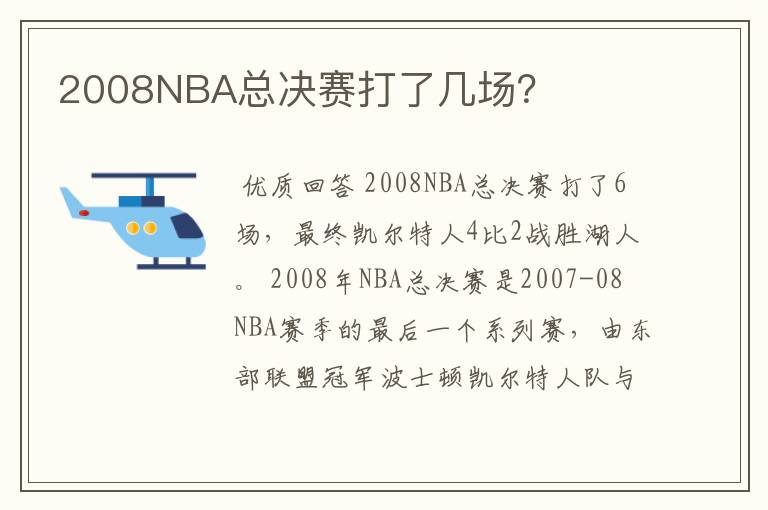 2008NBA总决赛打了几场？