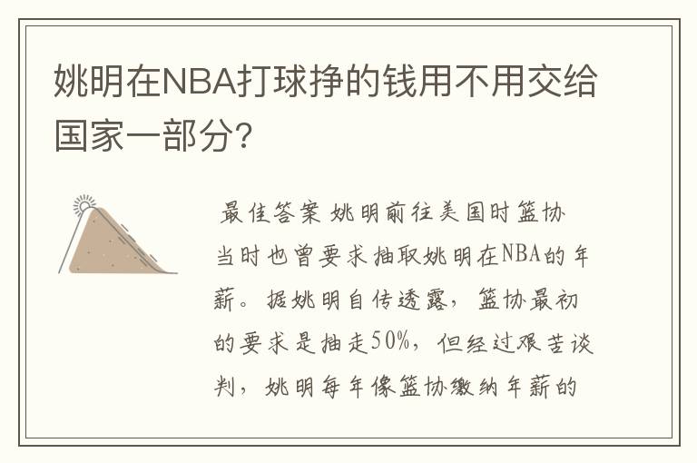 姚明在NBA打球挣的钱用不用交给国家一部分?